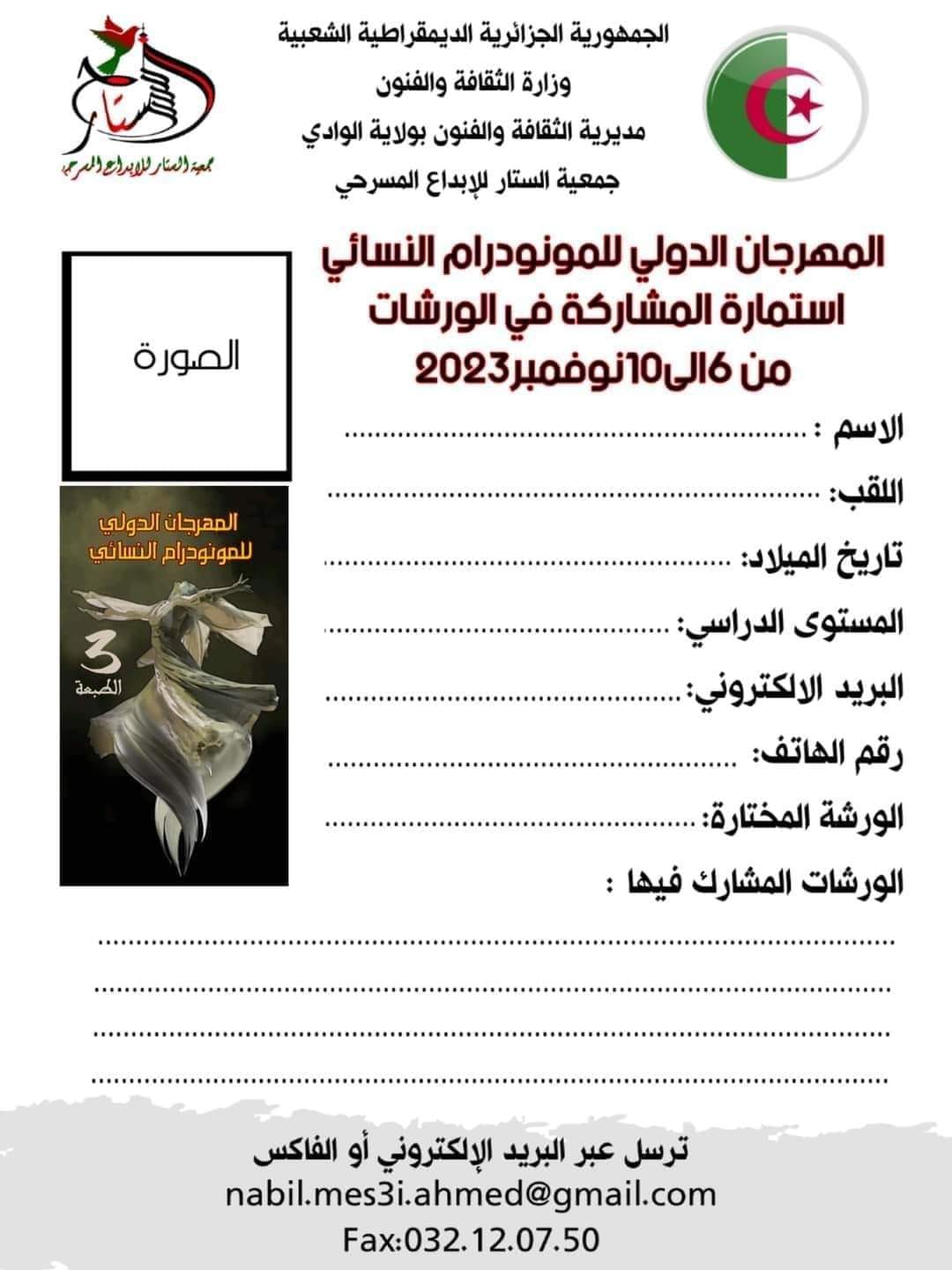 #المهرجان_الدولي_للمونودرام_النسائي