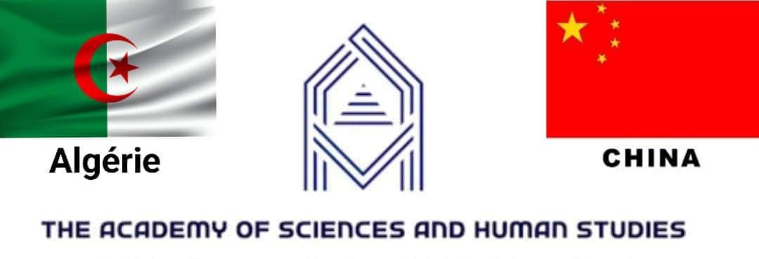 اكاديمية العلوم والدراسات البشرية