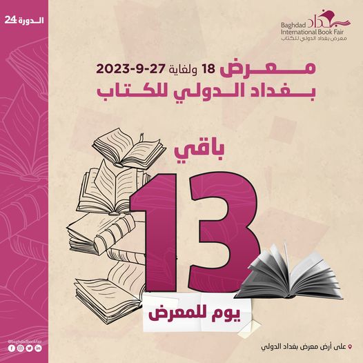 ستنطلق فعاليات معرض بغداد الدولي للكتاب