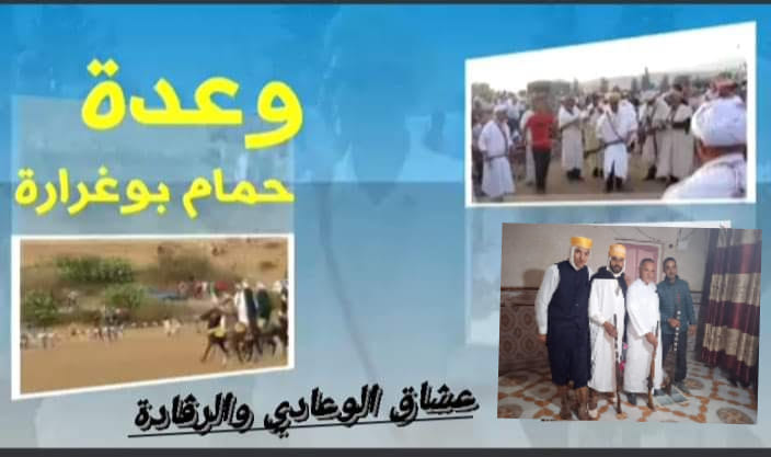 وعدة حمام بوغرارة بمغنية ولاية تلمسان