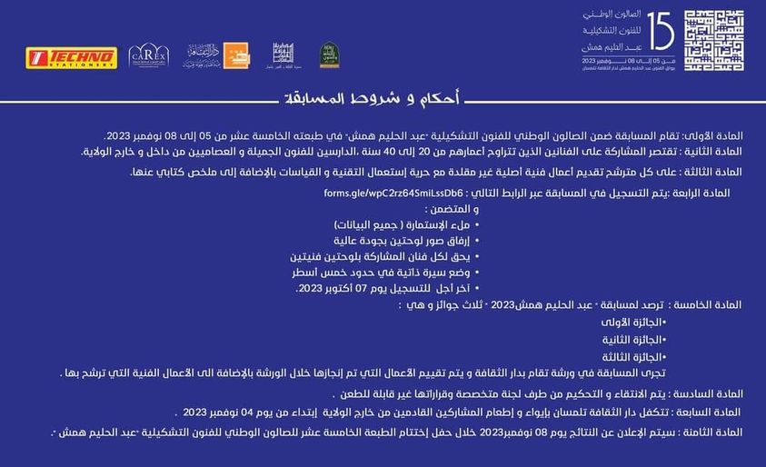 📢 #اعلان  🔸️ تعلن دار الثقافة عبد القادر علولة عن فتح باب التسجيلات للمشاركة في فعاليات #الطبعة الخامسة عشر (15)، للصالون الوطني للفنون التشكيلية عبد الحليم همش
