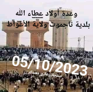 وعدة أولاد عطاء الله تاجموت ولاية الأغواط