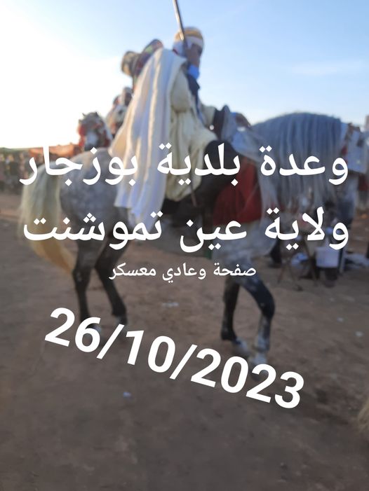 وعدة بوزجار ولاية عين تموشنت،