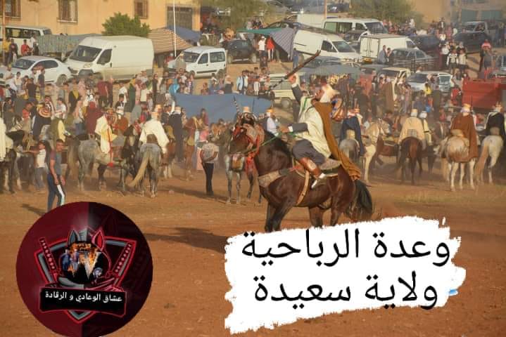 وعدة الرباحية اولاد خالد ولاية سعيدة