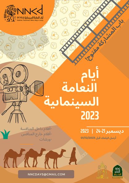 أيام النعامة السينمائية 2023 من تنظيم دار الثقافة أحمد شامي -ولاية النعامة-