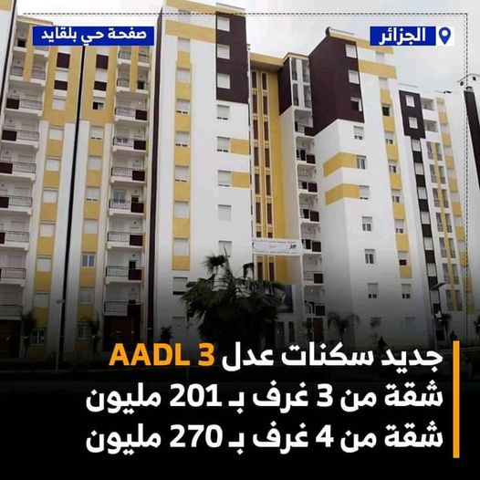 www.aadl.dz رسمياً | جديد سكنات عدل 𝐀𝐀𝐃𝐋 𝟑
