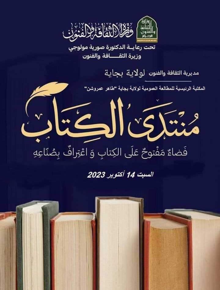 منتدى الكتاب في طبعته الثانية - مدينة بجاية