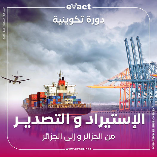 دورة الإستيراد و التصدير قسنطينة 😀