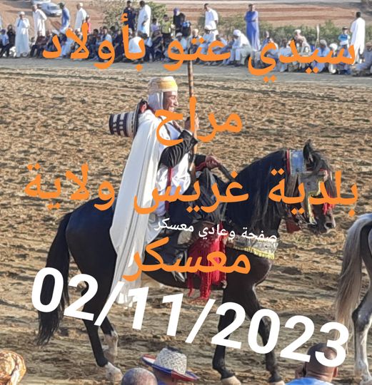 وعدة سيدي عتو بأولاد مراح بلدية غريس ولاية  معسكر 02.11.2023