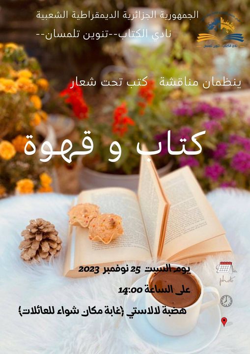 نادي الكتاب- تنوين تلمسان-
