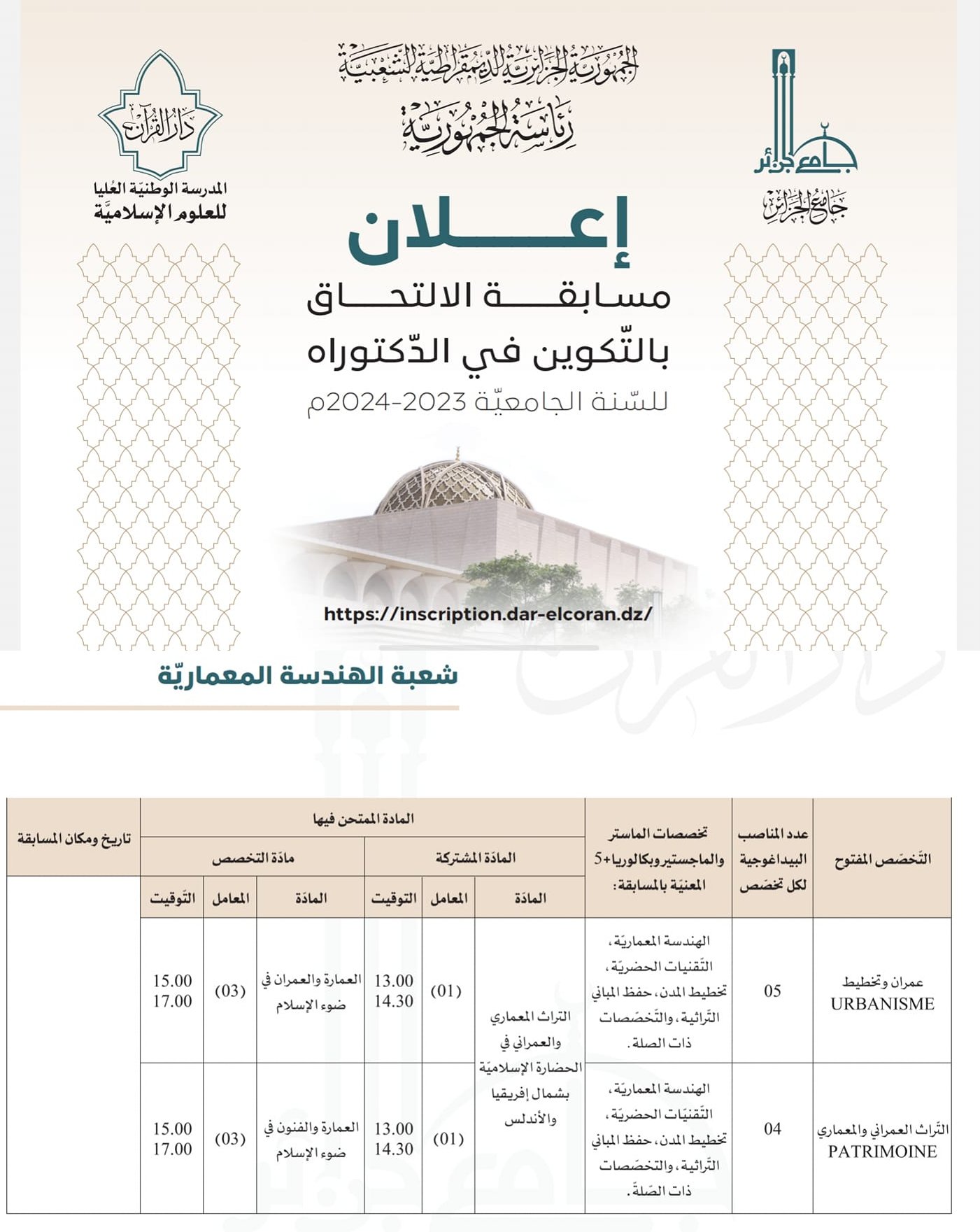 إعلان عن مسابقة دكتوراه في العمارة الإسلامية و العمران:
