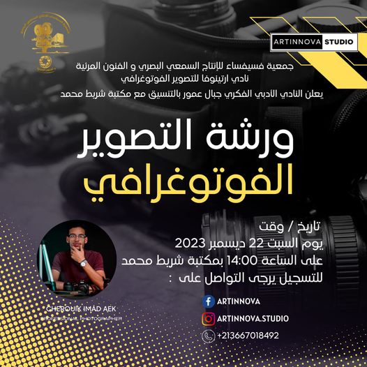 📢📣اعلان عن  ورشة تصوير فوطوغرافي للمبتدئين 📢📣