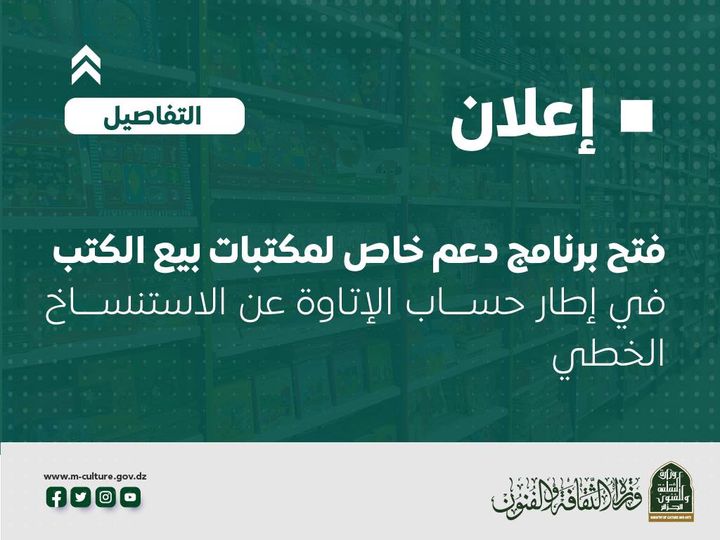 تعلن وزارة الثقافة والفنون عن فتح برنامج دعم خاص لمكتبات بيع الكتب بعنوان سنة 2024.
