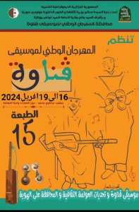 المهرجان الوطني لديوان ڨناوة عين الصفراء