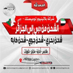 **شحن سريع من دبي إلى الجزائر 🇩🇿** 🚀🚀
