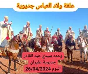 وعده سيدي عبد القادر جديوية غليزان