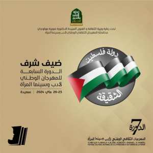 المهرجان الوطني لأدب وسينما المرأة  يعود إليكم في دورته السَّابعة من 23 إلى 26 ماي 2024 بمدينة #سعيدة .