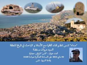 تدعوكم الجمعية الثقافية   مداد    لمدينة تنس