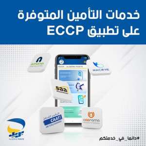 إستفيدوا من خدمات شركات التأمين #CAAT  #caarama  #MacirVie، بنقرة واحدة عبر التطبيق ECCP 📲