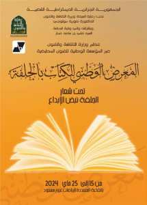 المعرض الوطني للكتاب بالجلفة  في الفترة الممتدة  من 15 إلى 25 ماي 2024