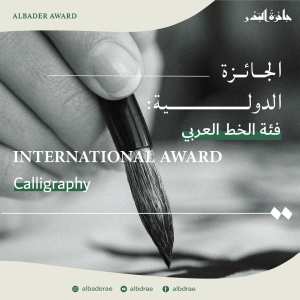بادروا بالمشاركة في فئة  الخط العربي