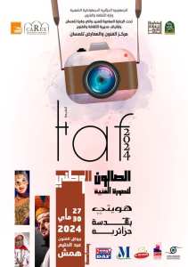 #الصالون_الوطني_للصورة_الفنية #taf2024 📸