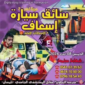 دورة سائق سيارة إسعاف 🚑                   تلمسان: 10/09/08 أوت 2024