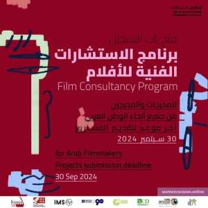 قدم مشروع فيلمك  فرصة لصناع وصانعات الأفلام العرب!