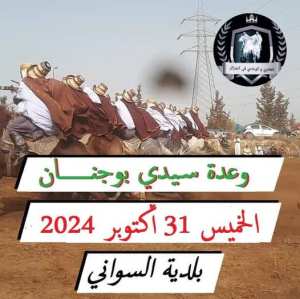 #وعدة سيدي بوجنان ببلدية السواني ب مغنية ولاية تلمسان