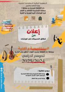 الورشات البيداغوجية و الفنية لسنة 2025/2024