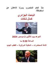 Conférence exceptionnelle animée par le chercheur algérien Kamal Chekkat.