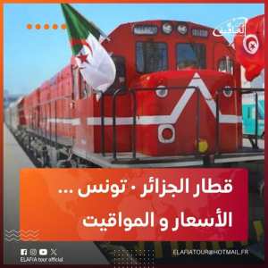 مواقيت وأسعار تذاكر رحلات الخط الدولي الجديد الجزائر - تونس