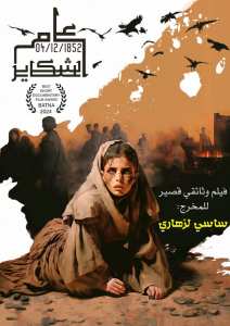 بمناسبة المقاومة الشعبية لولاية الاغواط  عام خلية   4 ديسمبر 1852