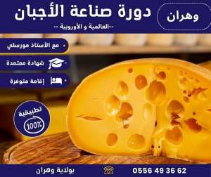 Apprenez l'art de la fabrication de fromage 🔶 à Oran 🔶 selon des méthodes industrielles et artisanales