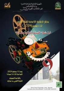 الدعوة لحضور الطبعة التاسعة للفيلم القصير في قصر الثقافة عبد الكريم دالي بتلمسان