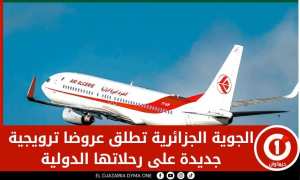 الجوية الجزائرية تطلق عروضا ترويجية جديدة على رحلاتها الدولية