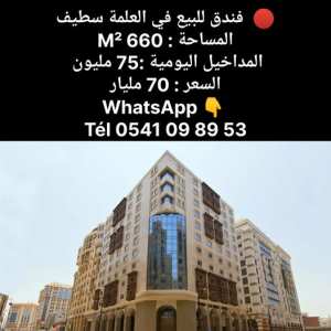 فندق للبيع في العلمة سطيف المساحة : 660 M²