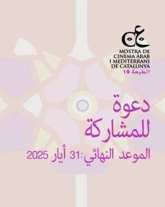 🎬 دعوة للمشاركة في مهرجان  الموسترا  الـ19 للسينما العربية والمتوسطية في كتالونيا