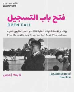 برنامج الاستشارات الفنية يرحب بالمخرجين/ات العرب ممن لديهم مشاريع في أي مرحلة من مراحل الإنتاج (التطوير، الإنتاج، أو ما بعد الإنتاج).