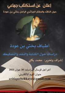 📚 دعوة للمشاركة في كتاب جماعي حول الناقد والمفكر الجزائري الراحل بختي بن عودة