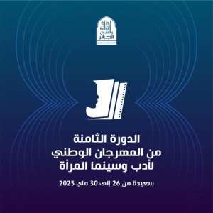 الدورة الثامنة للمهرجان الوطني لأدب وسينما المرأة – سعيدة 2025