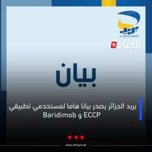 بريد الجزائر يصدر بيانا هاما لمستخدمي تطبيقي Baridimob و ECCP
