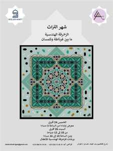 معرض – شهر التراث  الزخرفة والهندسة: بين غرناطة وتلمسان