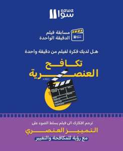 المسابقة السادسة لـ “فيلم الدقيقة الواحدة “لهذا العام 2025 تحت عنوان   #متساوون_رغم_الاختلاف