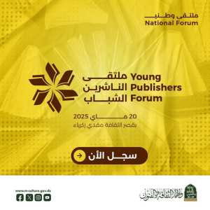 دعوة للمشاركة في #اللقاء_الوطني_للناشرين_الشباب