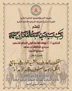 الملتقى السنوي العام لركب البكري الصديقي سيدي الشيخ عبدالقادر بن محمد ابي سماحه