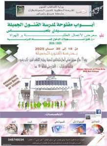 الأيام المفتوحة بملحقة مدرسة الفنون الجميلة بسيدي بلعباس