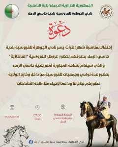 📣 مهرجان بلدية حاسي الرمل – ولاية الأغواط