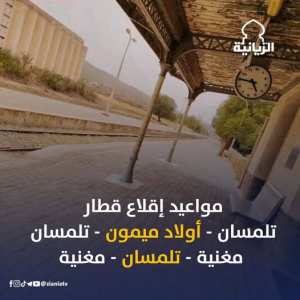 مواقيت_القطار        #تلمسان_أولاد_ميمون_تلمسان