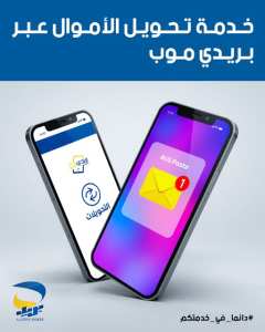 #بريد_الجزائر يوفر لزبائنه إمكانية تحويل الأموال من حساب بريدي إلى حساب آخر عبر تطبيق بريدي موب 📱